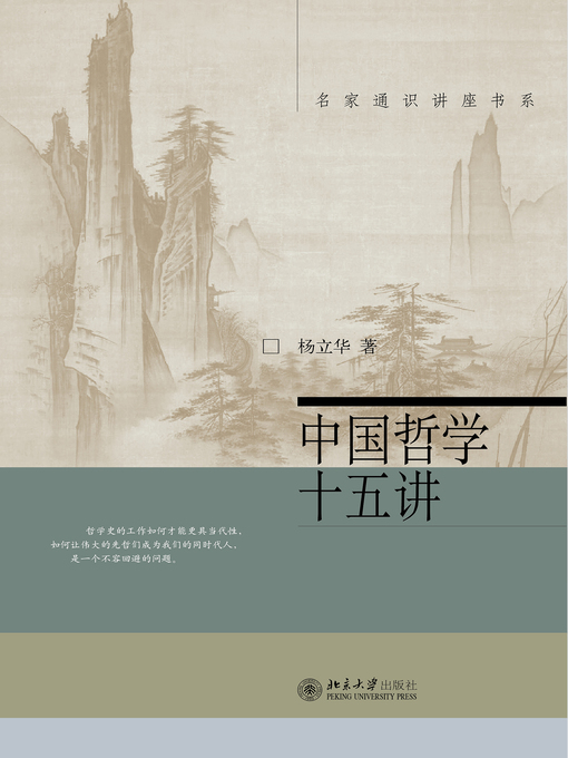 Title details for 中国哲学十五讲 by 杨立华著 - Wait list